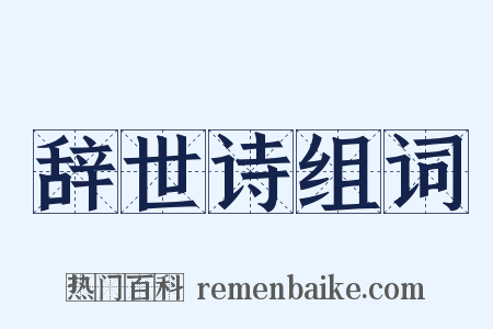 辞世诗组词是什么意思的图片